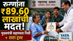 मुख्यमंत्री सहाय्यता निधी-टाटा ट्रस्टच्या करारातून रुग्णांना मोठा दिलासा