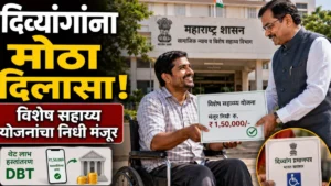 विशेष सहाय्य योजनांचे काम दिव्यांग सक्षमीकरण विभागांकडे; निधी मंजूर