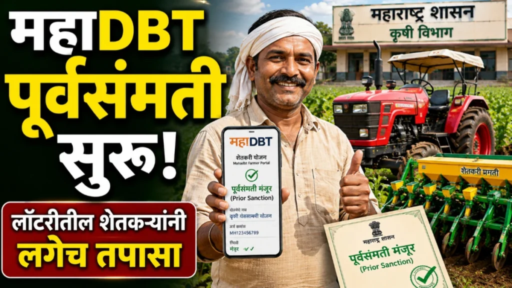 महाDBT कृषी यांत्रिकीकरण योजनेत पूर्वसंमती सुरू; लॉटरीत निवड झालेल्या शेतकऱ्यांसाठी मोठी बातमी