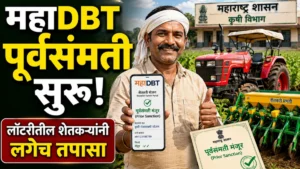 महाDBT कृषी यांत्रिकीकरण योजनेत पूर्वसंमती सुरू; लॉटरीत निवड झालेल्या शेतकऱ्यांसाठी मोठी बातमी