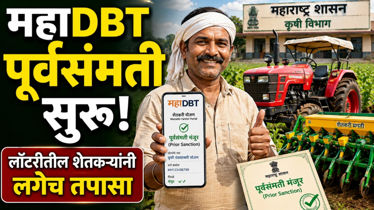 महाDBT कृषी यांत्रिकीकरण योजनेत पूर्वसंमती सुरू; लॉटरीत निवड झालेल्या शेतकऱ्यांसाठी मोठी बातमी
