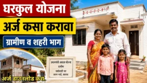 घरकुल योजना अर्ज कसा करावा: ग्रामीण व शहरी भागासाठी सविस्तर माहिती, पात्रता आणि अर्ज प्रक्रिया!