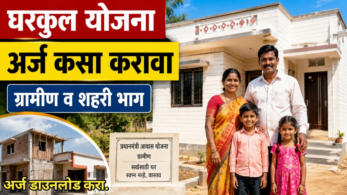 घरकुल योजना अर्ज कसा करावा: ग्रामीण व शहरी भागासाठी सविस्तर माहिती, पात्रता आणि अर्ज प्रक्रिया!