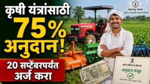 सेसफंड योजनेअंतर्गत कृषी यंत्रसामग्रीसाठी ७५ टक्के अनुदान; शेतकऱ्यांनी २० सप्टेंबरपर्यंत अर्ज करावा