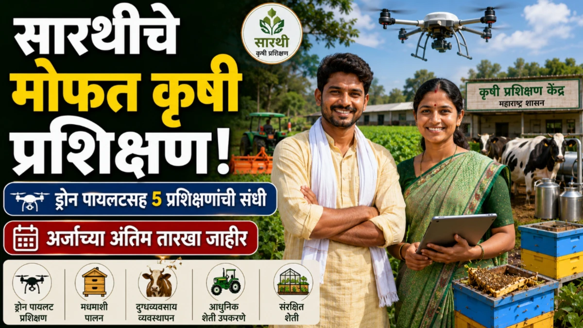 सारथी कृषी प्रशिक्षण 2026: ड्रोन पायलटसह 5 प्रशिक्षणांची संधी, अर्जाच्या अंतिम तारखा जाणून घ्या