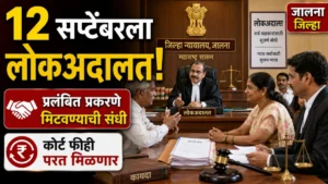 जालना जिल्हा: राष्ट्रीय लोकअदालतीतून प्रलंबित प्रकरणे सामोपचाराने मिटविण्याचे आवाहन