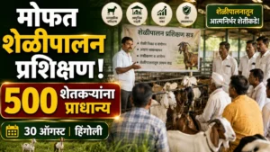 शेतकऱ्यांसाठी मोठी संधी! मोफत शेळीपालन प्रशिक्षण; 500 शेतकऱ्यांना प्राधान्य