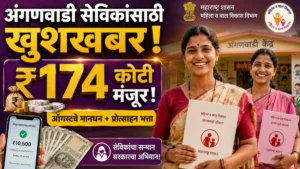 अंगणवाडी सेविका-मदतनीसांसाठी मोठी बातमी! ऑगस्ट महिन्याचे मानधन व प्रोत्साहन भत्त्यासाठी ₹174 कोटींचा निधी मंजूर