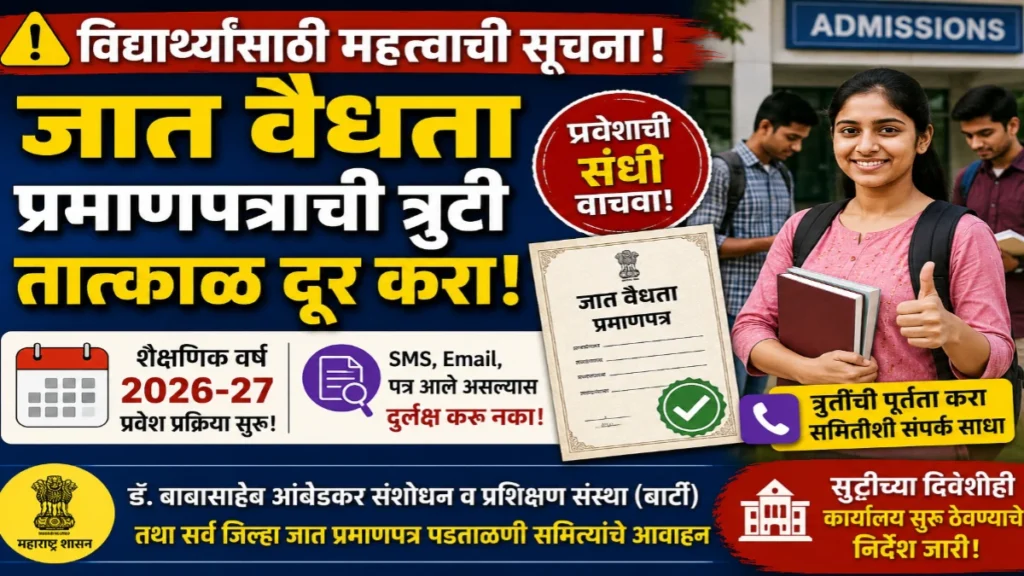 जात वैधता प्रमाणपत्राची त्रुटी तात्काळ दूर करा; मागासवर्गीय विद्यार्थ्यांसाठी बार्टीचे महत्त्वाचे आवाहन
