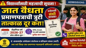 जात वैधता प्रमाणपत्राची त्रुटी तात्काळ दूर करा; मागासवर्गीय विद्यार्थ्यांसाठी बार्टीचे महत्त्वाचे आवाहन
