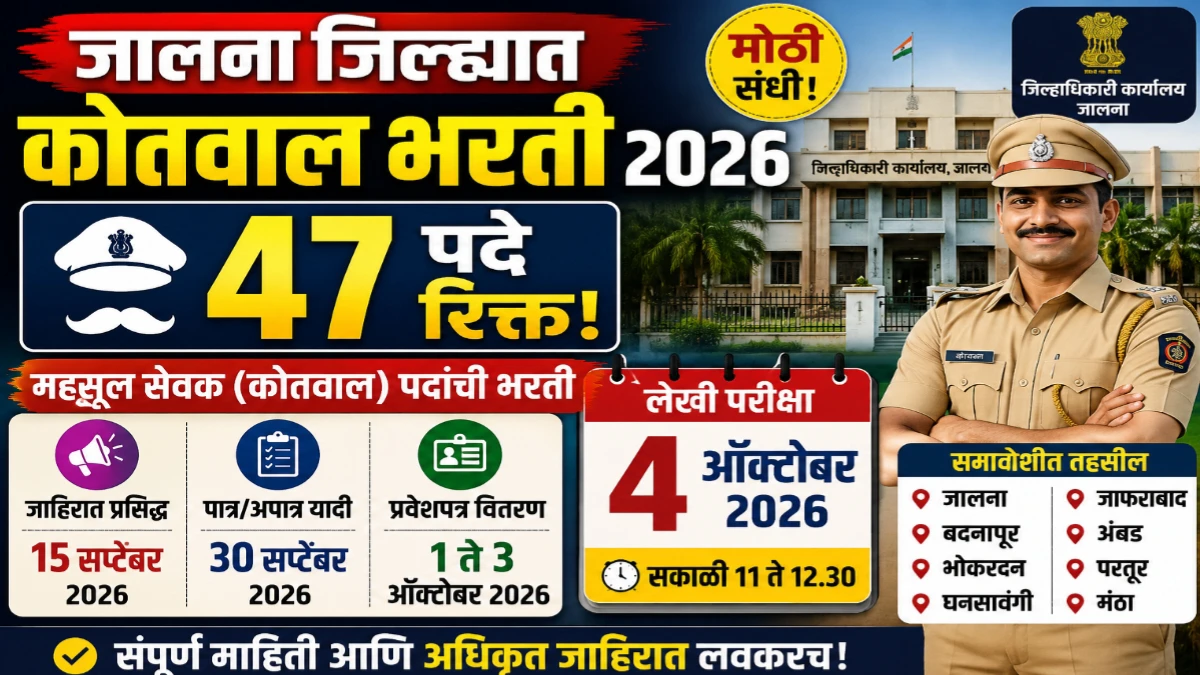 जालना कोतवाल भरती 2026 मोठी संधी! 47 पदे रिक्त; परीक्षा 4 ऑक्टोबरला; वाचा संपूर्ण वेळापत्रक