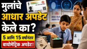 मुलांचे आधार बायोमेट्रिक अपडेट केले का? शाळा, शिष्यवृत्ती अन् सरकारी योजनांसाठी महत्त्वाचे