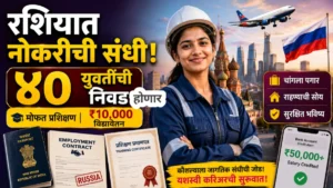 मातंग समाजातील ४० युवतींना रशियात नोकरीची संधी; प्रशिक्षणासह दरमहा ५० हजारांपर्यंत पगार