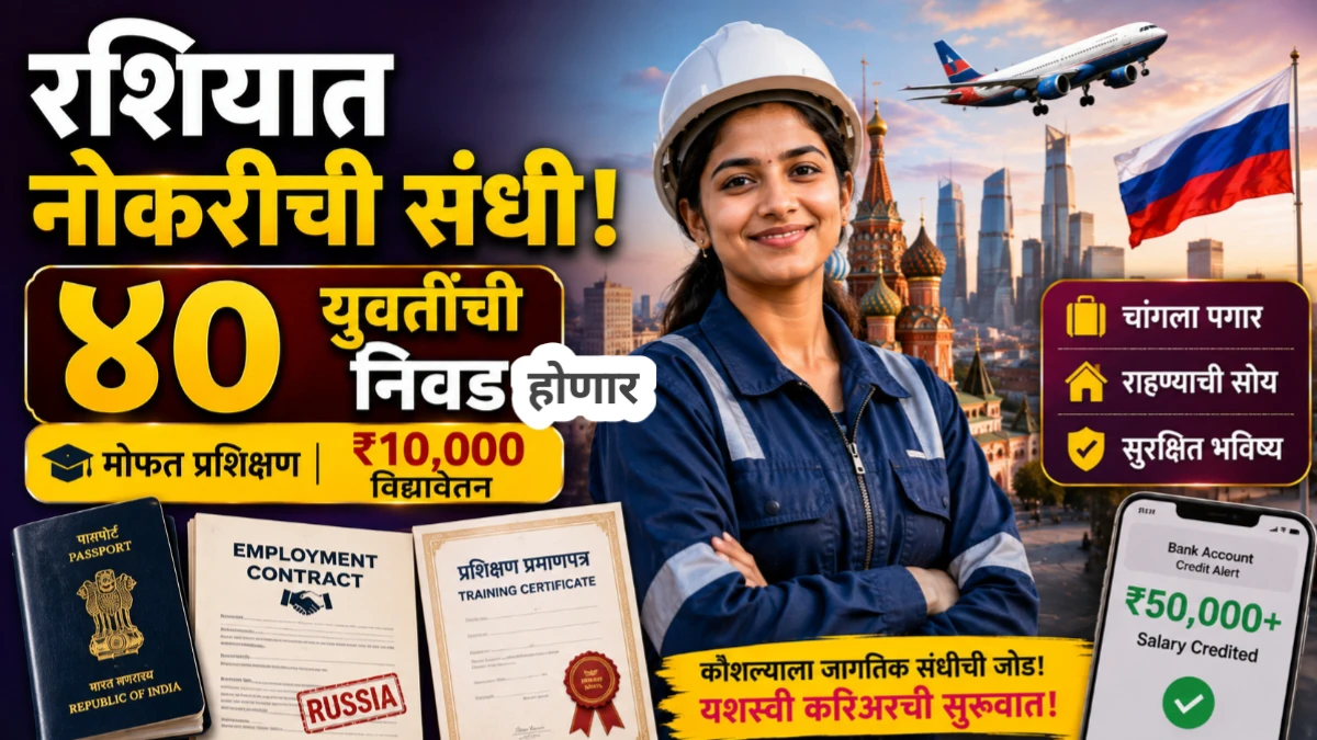 मातंग समाजातील ४० युवतींना रशियात नोकरीची संधी; प्रशिक्षणासह दरमहा ५० हजारांपर्यंत पगार