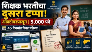 ऑक्टोबरपासून शिक्षक भरतीचा दुसरा टप्पा; ‘पवित्र’ पोर्टलवरून सुमारे 5 हजार पदांसाठी प्रक्रिया