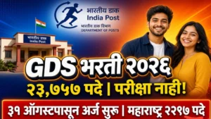 इंडिया पोस्ट GDS भरती २०२६ | २३७५७ पदे BPM ABPM डाक सेवक | ३१ ऑगस्टपासून ऑनलाइन अर्ज