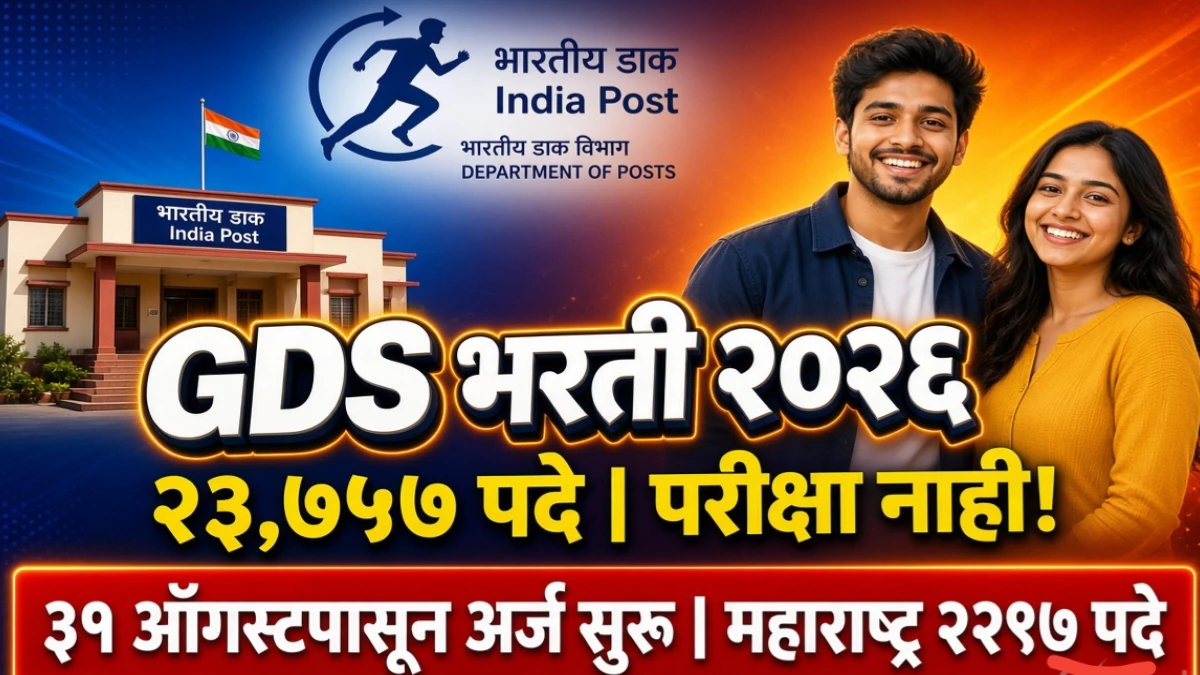 इंडिया पोस्ट GDS भरती २०२६ | २३७५७ पदे BPM ABPM डाक सेवक | ३१ ऑगस्टपासून ऑनलाइन अर्ज