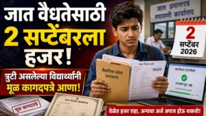 जात वैधता प्रमाणपत्रासाठी मोठी अपडेट! त्रुटी असलेल्या विद्यार्थ्यांनी 2 सप्टेंबरला मूळ कागदपत्रांसह उपस्थित राहावे