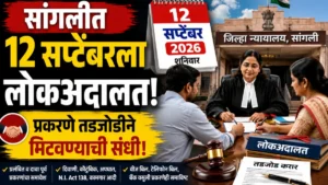 सांगली जिल्ह्यात 12 सप्टेंबरला राष्ट्रीय लोकअदालत; प्रलंबित प्रकरणे तडजोडीने मिटवण्याची संधी