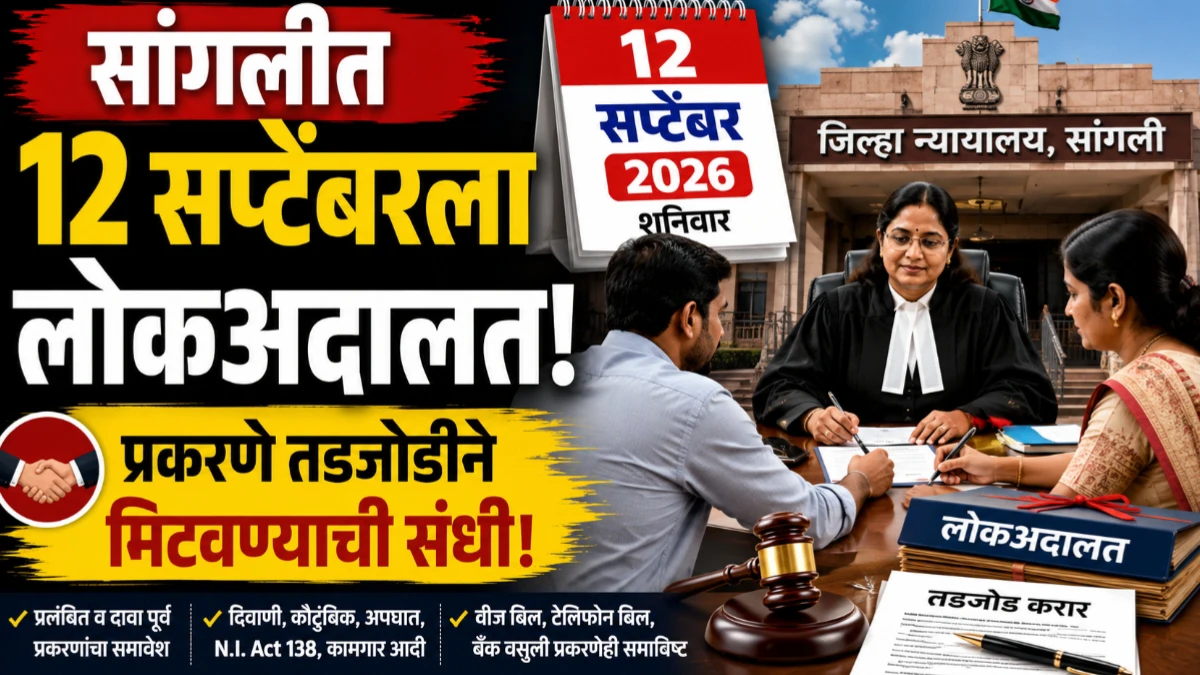 सांगली जिल्ह्यात 12 सप्टेंबरला राष्ट्रीय लोकअदालत; प्रलंबित प्रकरणे तडजोडीने मिटवण्याची संधी