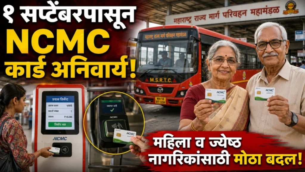 एसटी प्रवाशांसाठी मोठा बदल! १ सप्टेंबरपासून NCMC कार्ड अनिवार्य; महिला व ज्येष्ठ नागरिकांनी ही प्रक्रिया पूर्ण करा