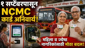 एसटी प्रवाशांसाठी मोठा बदल! १ सप्टेंबरपासून NCMC कार्ड अनिवार्य; महिला व ज्येष्ठ नागरिकांनी ही प्रक्रिया पूर्ण करा