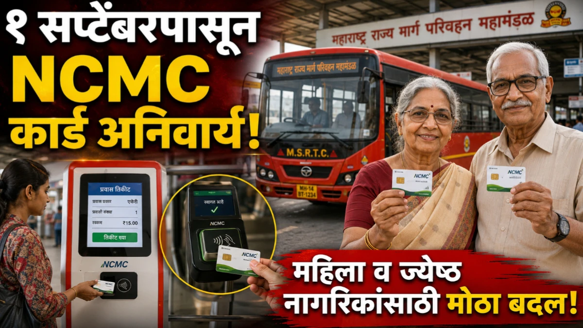 एसटी प्रवाशांसाठी मोठा बदल! १ सप्टेंबरपासून NCMC कार्ड अनिवार्य; महिला व ज्येष्ठ नागरिकांनी ही प्रक्रिया पूर्ण करा