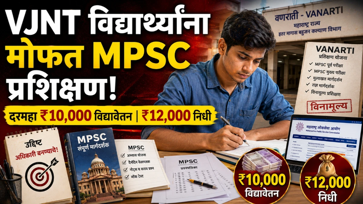 वनार्टीकडून मोफत MPSC प्रशिक्षण; दरमहा ₹10 हजार विद्यावेतन, ₹12 हजार आकस्मिक निधी