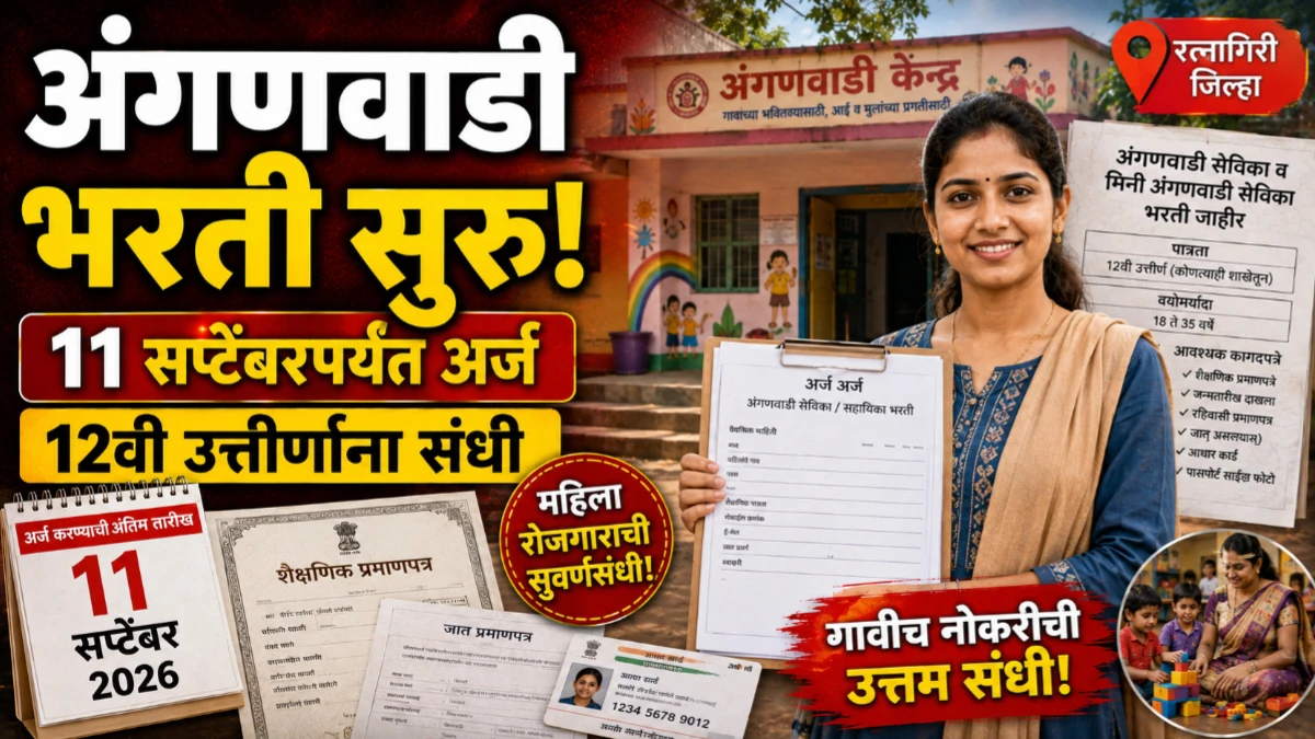 रत्नागिरी अंगणवाडी सेविका भरती 2026: सेविका व मदतनीस पदांसाठी भरती सुरू; ११ सप्टेंबरपर्यंत अर्ज करा