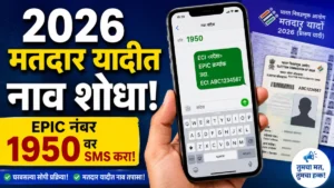 2026 च्या प्रारूप मतदार यादीत नाव कसे शोधायचे? फक्त 1950 वर SMS करा