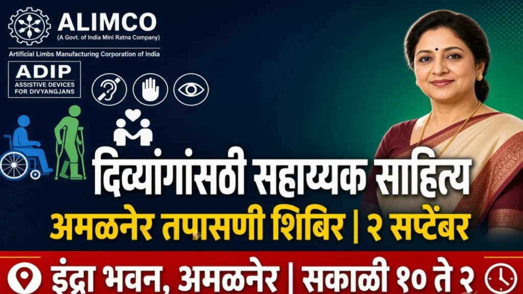 दिव्यांगांसाठी सहाय्यक साहित्य वाटपाकरिता तपासणी शिबिराचे आयोजन