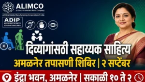 दिव्यांगांसाठी सहाय्यक साहित्य वाटपाकरिता तपासणी शिबिराचे आयोजन