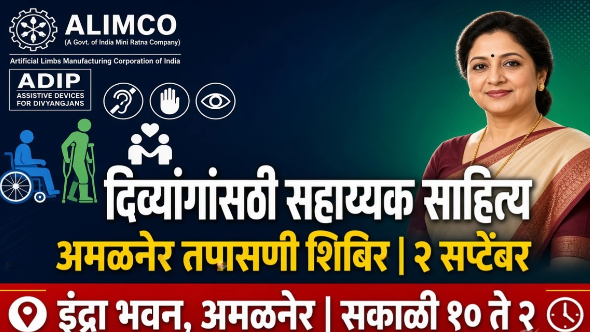 दिव्यांगांसाठी सहाय्यक साहित्य वाटपाकरिता तपासणी शिबिराचे आयोजन