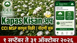 कापूस उत्पादक शेतकऱ्यांसाठी Kapas Kisan ॲप | CCI MSP नोंदणी २०२६ | १ सप्टेंबर ते ३१ ऑक्टोबर
