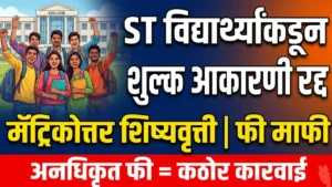 अनुसूचित जमातीच्या विद्यार्थ्यांकडून शुल्क न आकारण्याचे आवाहन