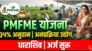 अन्नप्रक्रिया उद्योग सुरू करण्यासाठी ‘पीएमएफएमई’चा लाभ घ्या