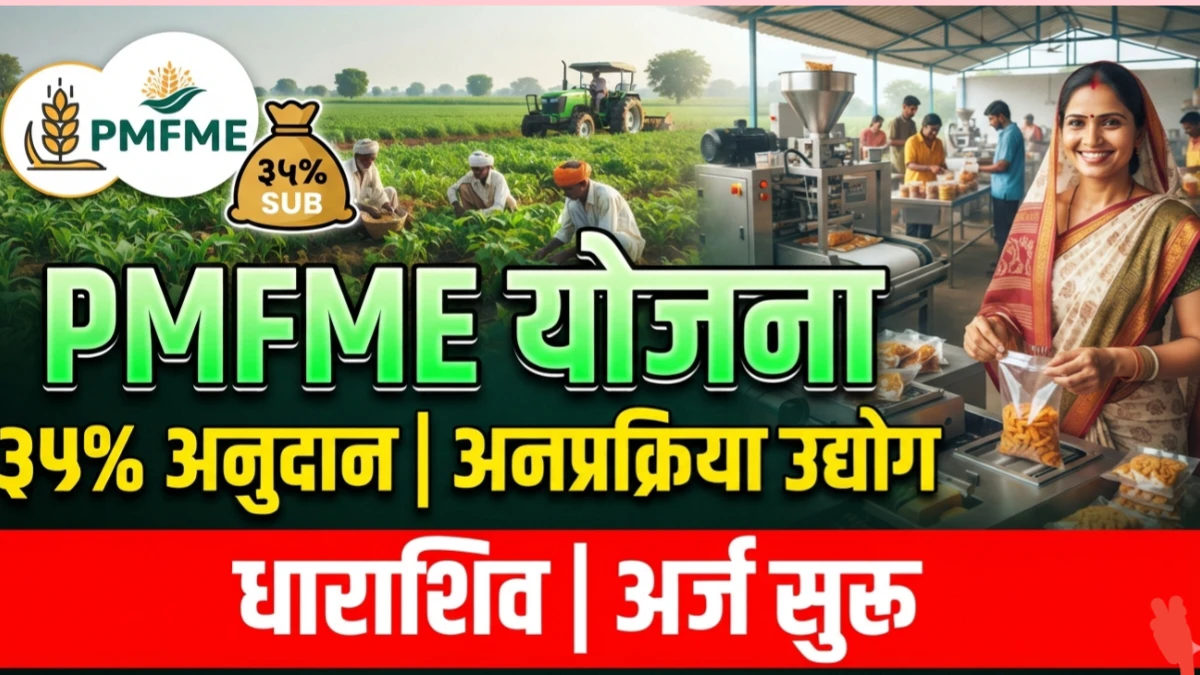 अन्नप्रक्रिया उद्योग सुरू करण्यासाठी ‘पीएमएफएमई’चा लाभ घ्या