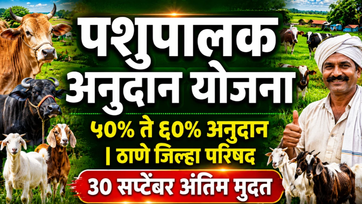 पशुपालकांसाठी जिल्हा परिषद ठाणे मार्फत विविध अनुदानित योजना