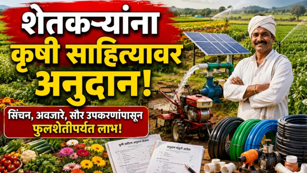 जिल्हा परिषद ठाणे सेस योजना 2026-27: शेतकऱ्यांना सिंचन साहित्यापासून सौर उपकरणांपर्यंत अनुदान; जाणून घ्या सर्व योजना व लाभ