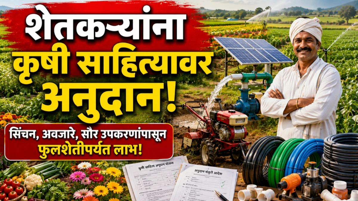 जिल्हा परिषद ठाणे सेस योजना 2026-27: शेतकऱ्यांना सिंचन साहित्यापासून सौर उपकरणांपर्यंत अनुदान; जाणून घ्या सर्व योजना व लाभ
