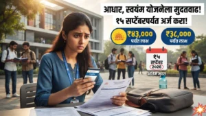 आधार, स्वयंम योजनेच्या अर्जाला 15 सप्टेंबरपर्यंत मुदतवाढ; विद्यार्थ्यांना मोठी संधी