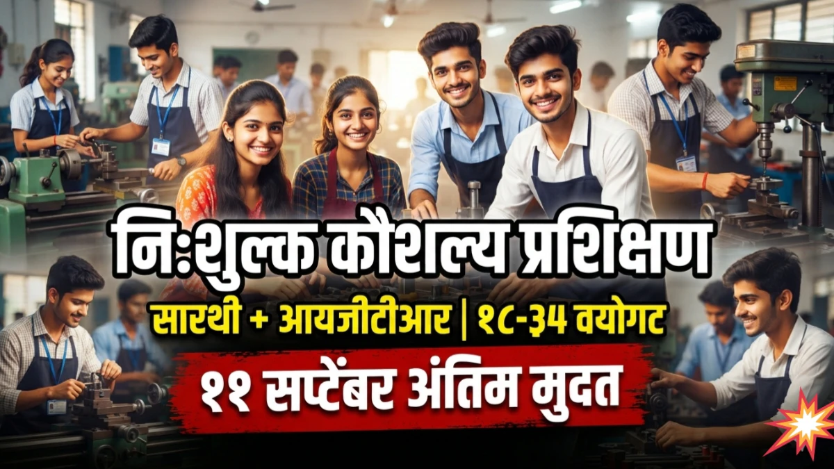 सारथी व आयजीटीआर मार्फत निःशुल्क कौशल्य विकास प्रशिक्षण | ११ सप्टेंबर अंतिम मुदत