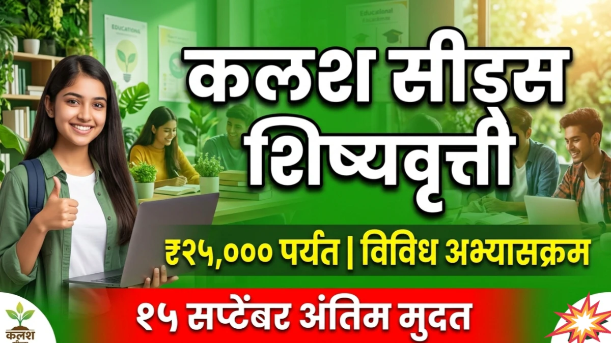 एक आकर्षक युट्युब थंबनेल तयार करा. पार्श्वभूमी शैक्षणिक आणि हिरवे रंग. मध्यभागी मोठ्या ठळक पांढऱ्या अक्षरात: "कलश सीड्स शिष्यवृत्ती". त्याखाली पिवळ्या रंगात: "₹२५,००० पर्यंत | विविध अभ्यासक्रम". खाली लाल बॅनर: "१५ सप्टेंबर अंतिम मुदत". हाई कॉनट्रास्ट, क्लिकबेट स्टाइल, १६:९ रेशो.