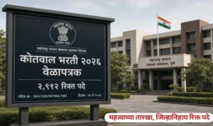 कोतवाल भरती 2026 नवीन वेळापत्रक प्रसिद्ध