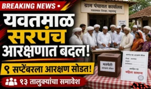 यवतमाळ सरपंच आरक्षणात सुधारणा; ९ सप्टेंबरला आरक्षण सोडत, १३ तालुक्यांचा समावेश