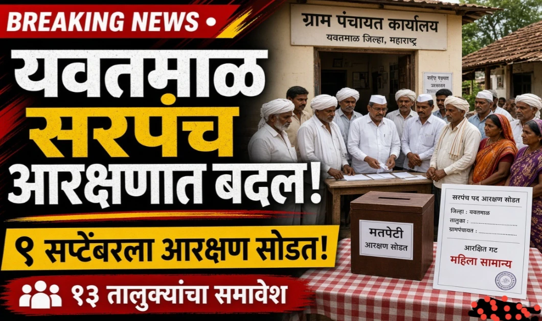 यवतमाळ सरपंच आरक्षणात सुधारणा; ९ सप्टेंबरला आरक्षण सोडत, १३ तालुक्यांचा समावेश