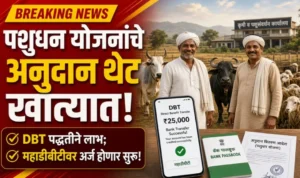 पशुधन योजनांचे अनुदान आता थेट DBT द्वारे; लाभार्थ्यांना स्वतः जनावरे खरेदी करावी लागणार