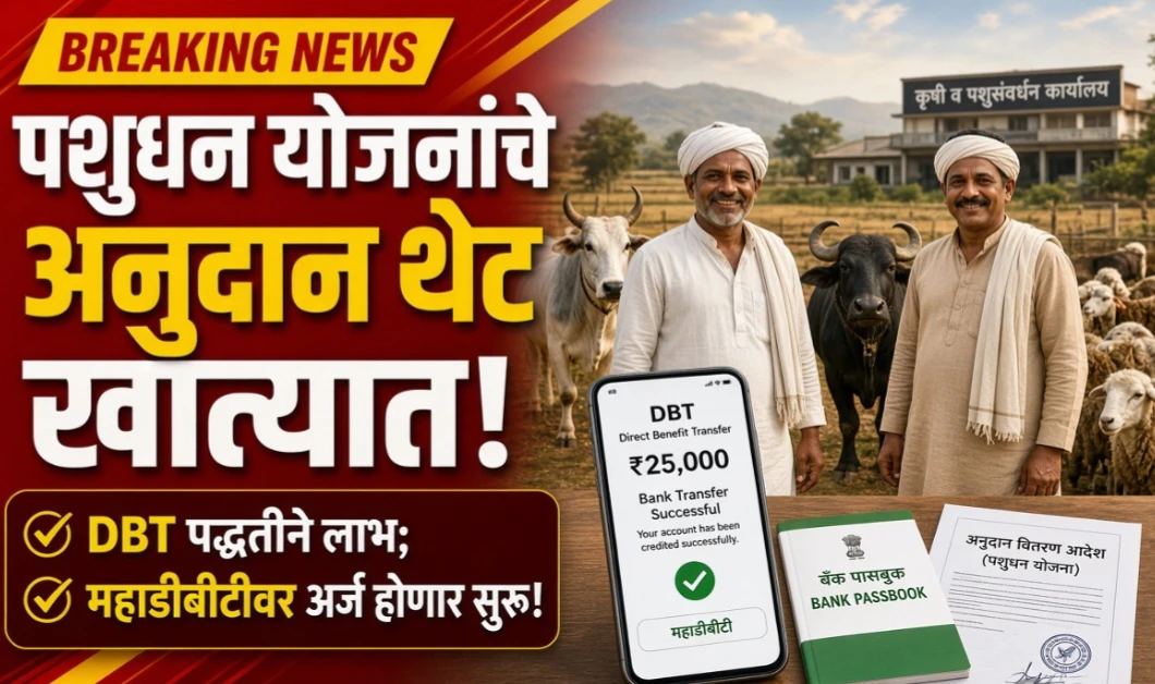 पशुधन योजनांचे अनुदान आता थेट DBT द्वारे; लाभार्थ्यांना स्वतः जनावरे खरेदी करावी लागणार