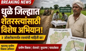 मुख्यमंत्री बळीराजा शेत-पाणंद रस्ते योजनेत धुळे तालुक्यात विशेष अभियान; शेतकऱ्यांनी रस्त्यांची माहिती नोंदवावी