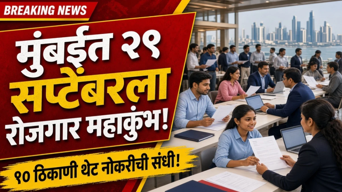 मुंबईत २९ सप्टेंबरला रोजगार महाकुंभ! १० ठिकाणी थेट नोकरीची संधी; १०वी पास ते पदव्युत्तर उमेदवारांना सहभागाची संधी